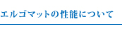 エルゴマットの性能について