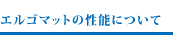 エルゴマットの性能について