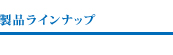 製品ラインナップ