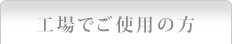 工場でご使用の方