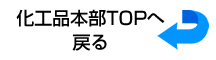 化工品本部TOPへ戻る