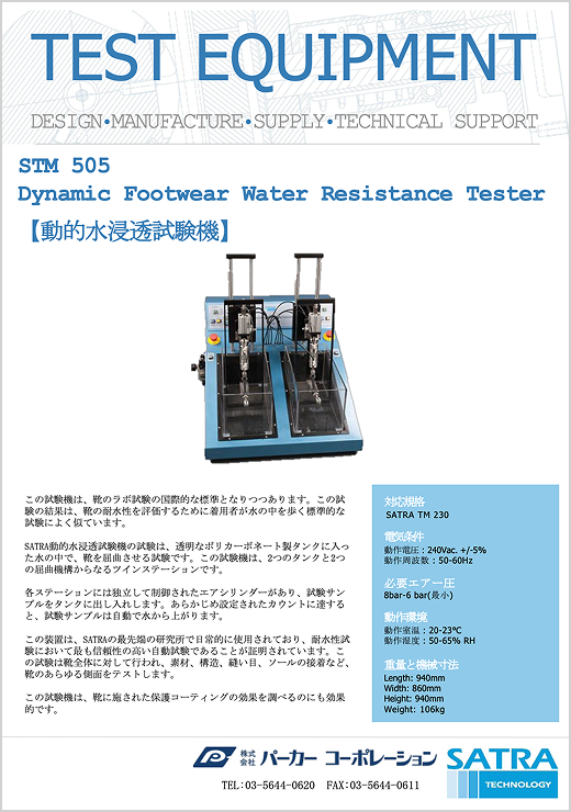 STM505 動的耐水試験機