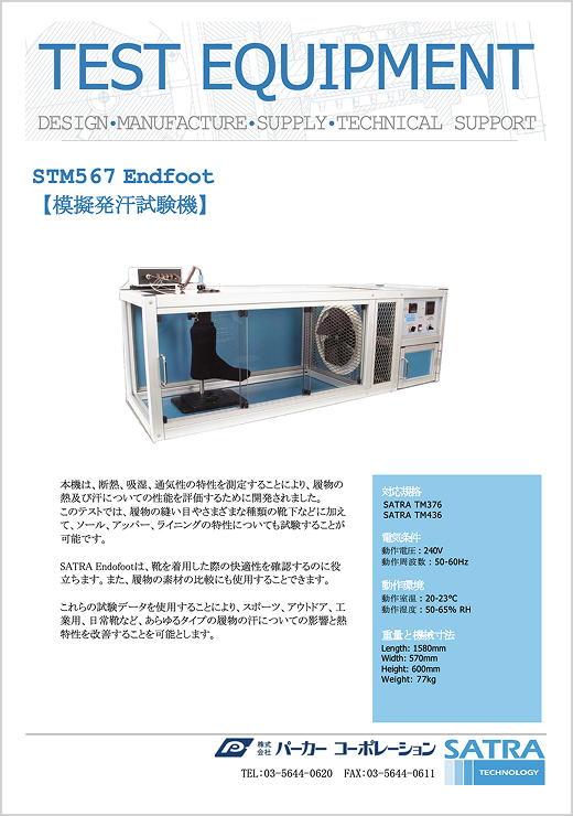 STM567 模擬発汗試験機