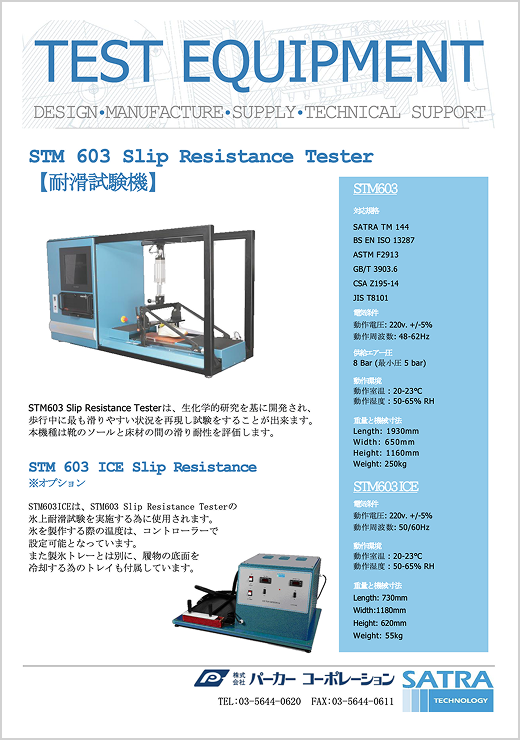 STM603 耐滑試験機