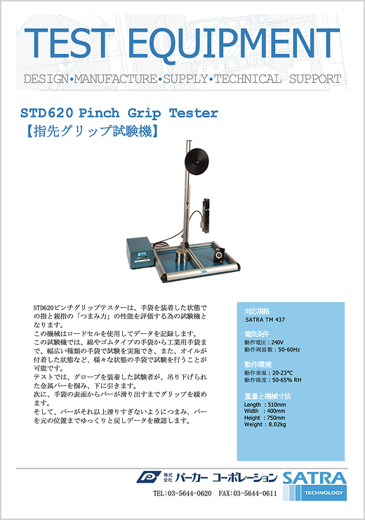 STD620 手袋指先グリップ試験機