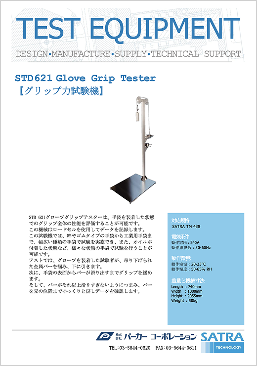 STD621 手袋グリップ試験機