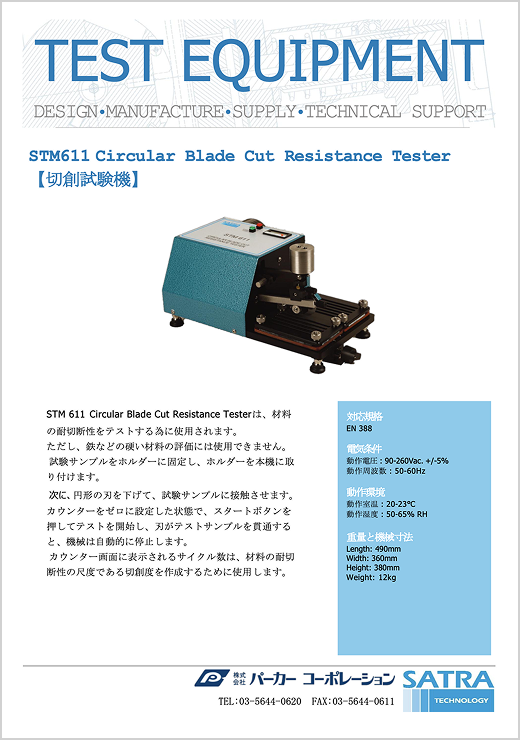 STM611 手袋切創試験機