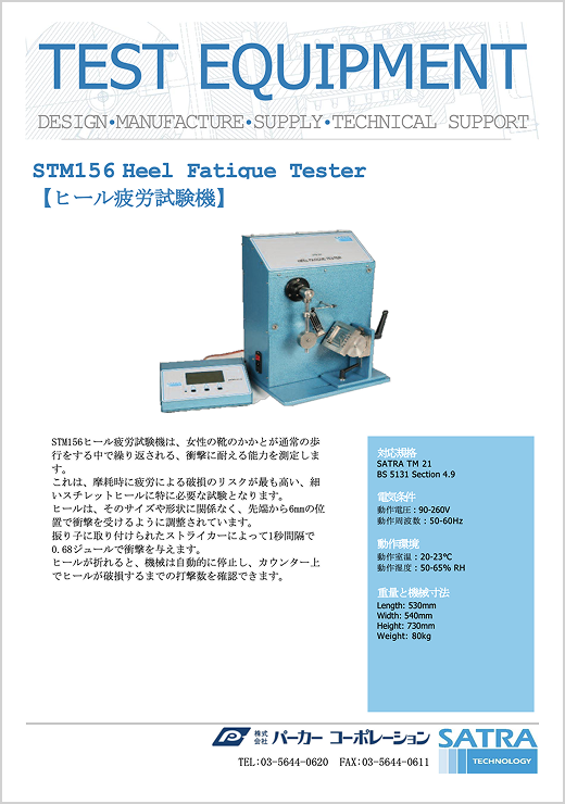 STM156 ヒール疲労試験機