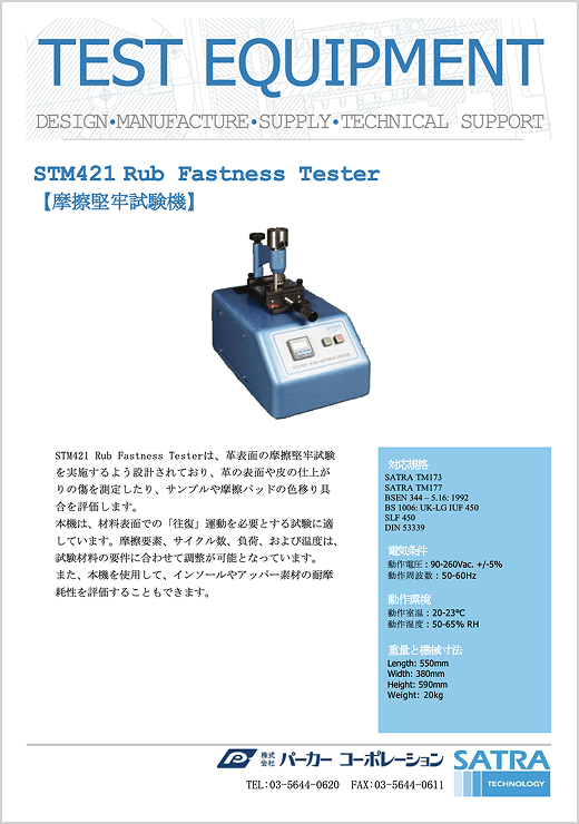 STM421 摩擦堅牢試験機