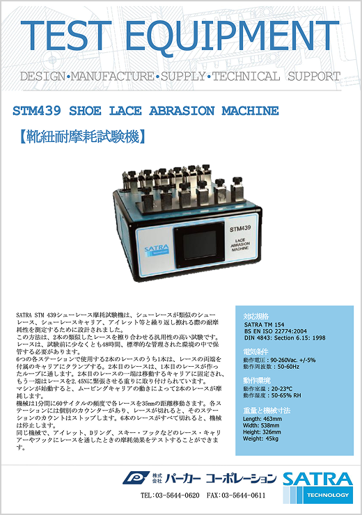 STM439 靴紐摩耗試験機