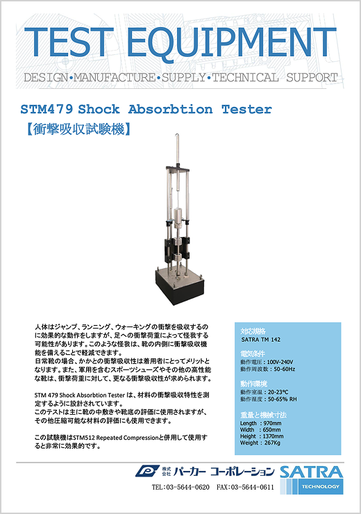 STM479 インソール衝撃吸収試験機