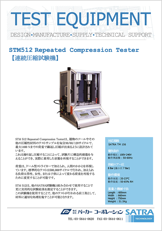 STM512 インソール連続圧縮試験機