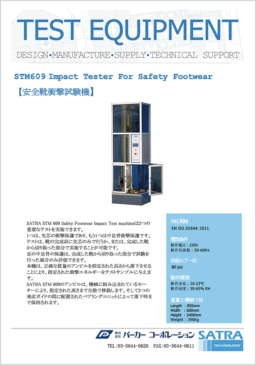 STM609 安全靴衝撃試験機
