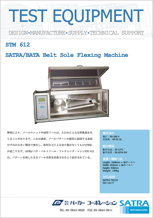 STM612 ソール屈曲試験機