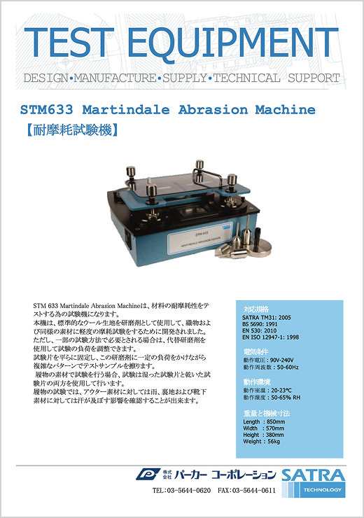 STM633 マーチンデール試験機