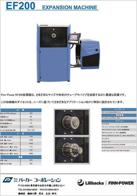 EFシリーズ(内筒拡張機)