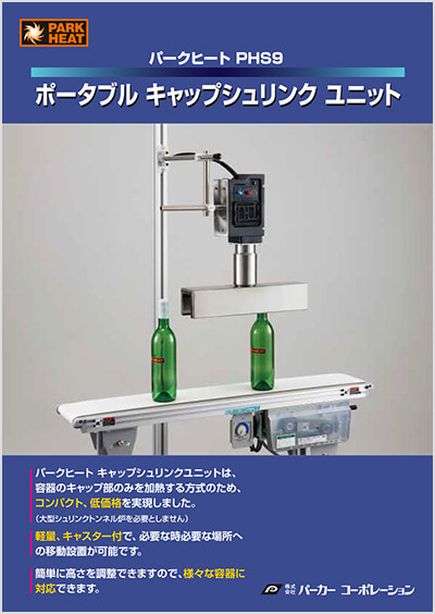 PORTABLE CAP SHRINK UNIT カタログ