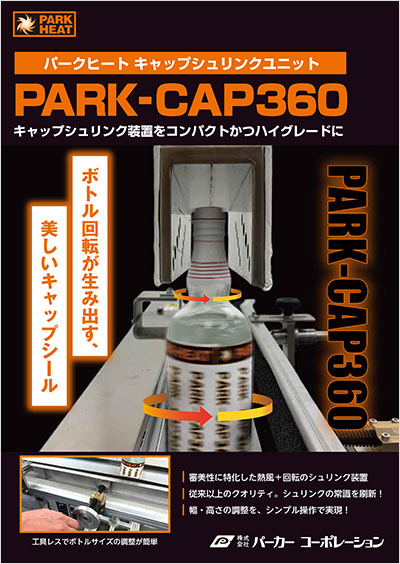 PORTABLE CAP SHRINK UNIT カタログ
