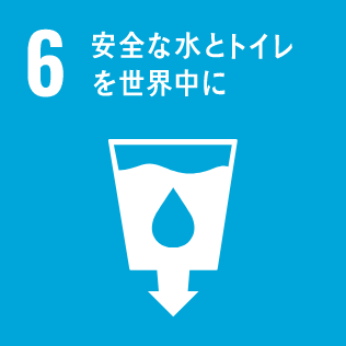 目標6：安全な水とトイレを世界中に