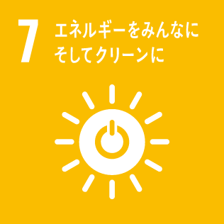 目標7：エネルギーをみんなに そしてクリーンに