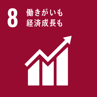 目標8：働きがいも経済成長も